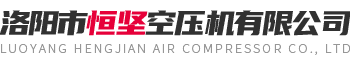 洛陽市恒堅空壓機有限公司